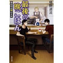 Amazon.co.jp: 最後の晩ごはん 忘れた夢とマカロニサラダ (角川文庫